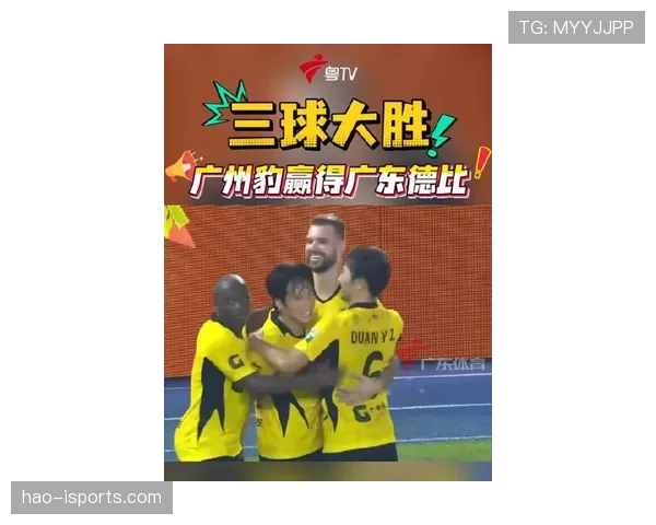 广州足球俱乐部近三轮比赛提升防守专注度，战绩呈稳步复苏态势