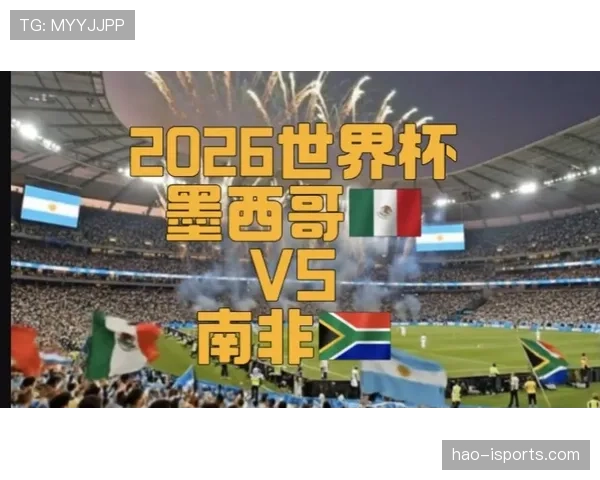 墨西哥2026世界杯赛程解析 小组赛对手与出线形势前瞻